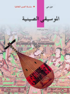 cover image of الموسيقي الصينية (中国音乐)